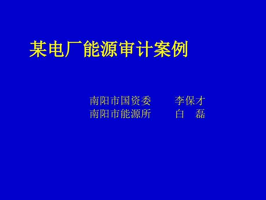 能源审计实例_第1页