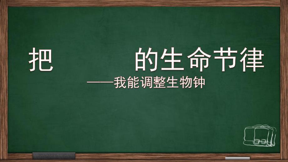 教科版高一心理健康教育《把握奇妙的生命规律——我能调整生物钟》ppt课件_第1页