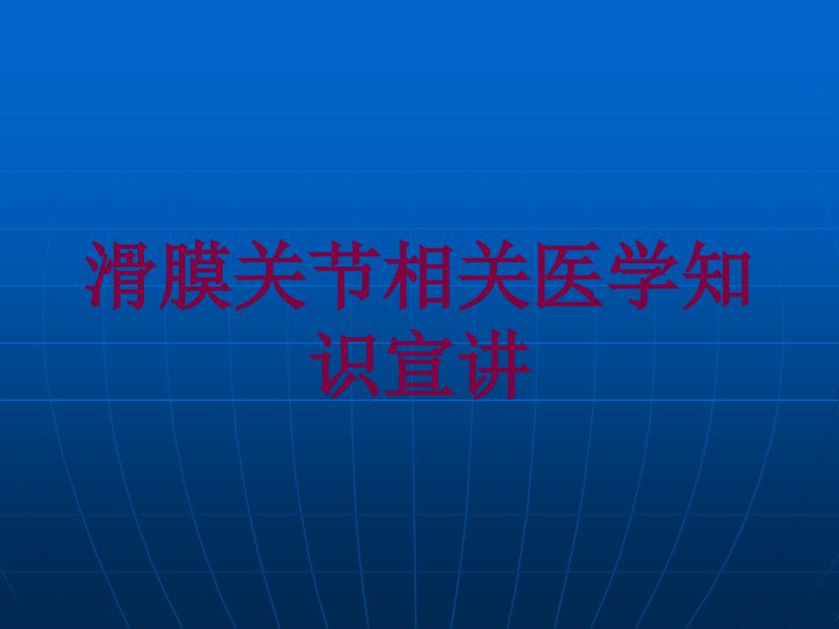 滑膜关节相关医学知识宣讲培训课件_第1页