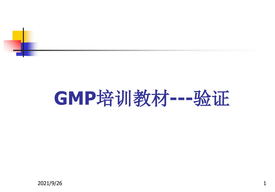 GMP培训教材_验证管理_第1页