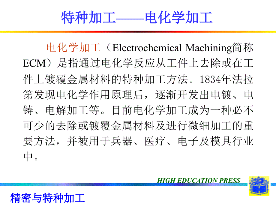 第四讲电化学加工_第1页