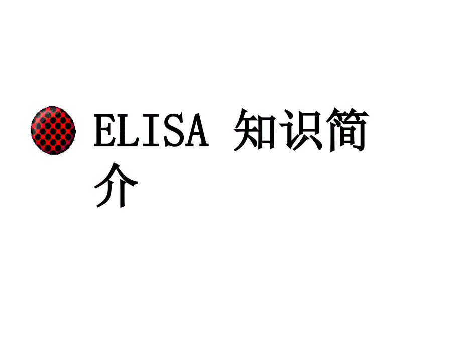 ELISA 知识简介_第1页