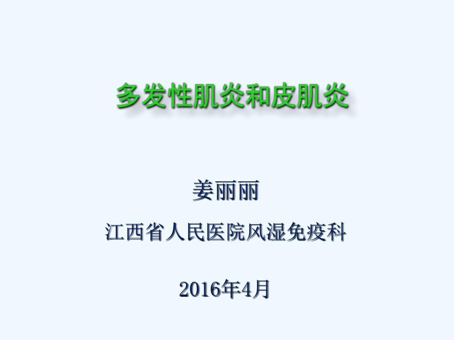 特发性炎性肌病的诊治课件_第1页