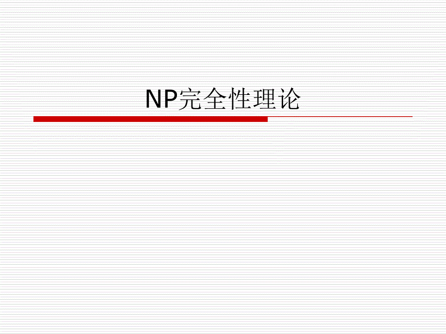 第四讲NP完全性理论_第1页