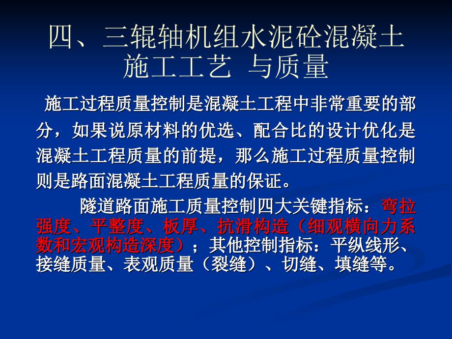 水泥混凝土路面三辊轴施工质量控制技术37780_第1页