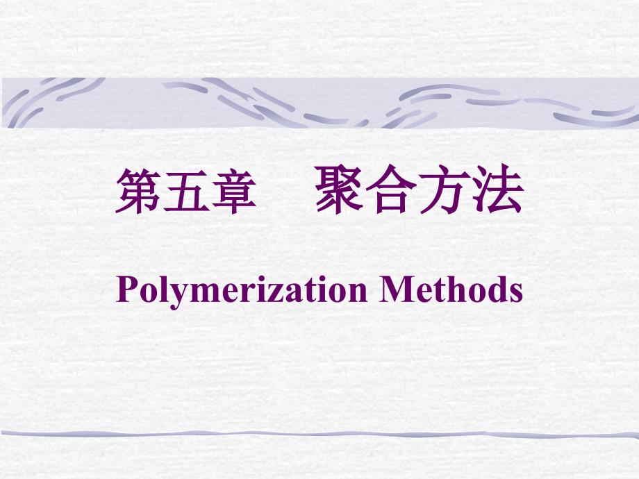 湖北大学高分子化学第五章 聚合方法 3_第1页