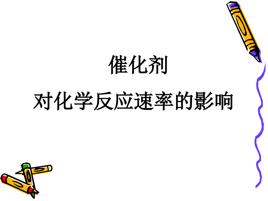 对化学反应速率的影响_第1页