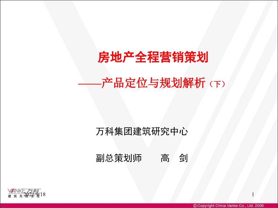 02万科房地产产品规划定位解析下_第1页