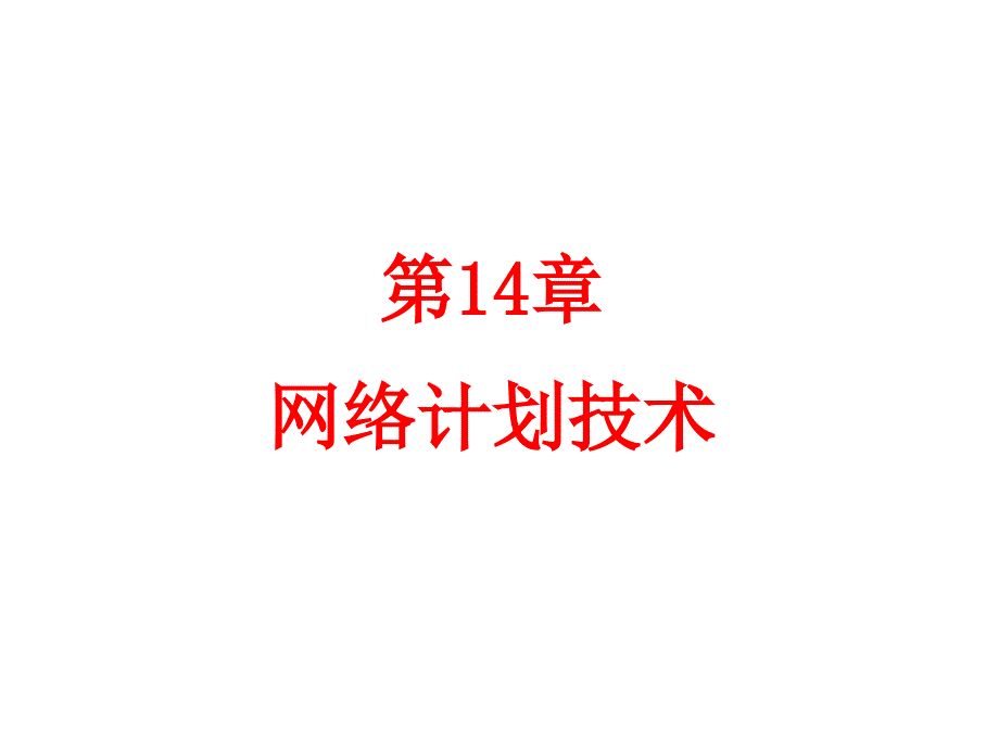 毛鹤琴版第十四章网络计划技术_第1页