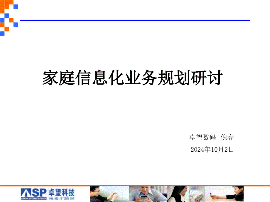 家庭信息化业务规划研讨27309_第1页