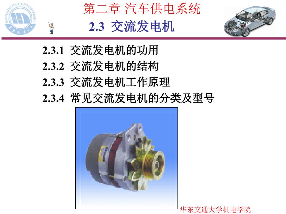 汽车供电系统之交流发电机34490_第1页