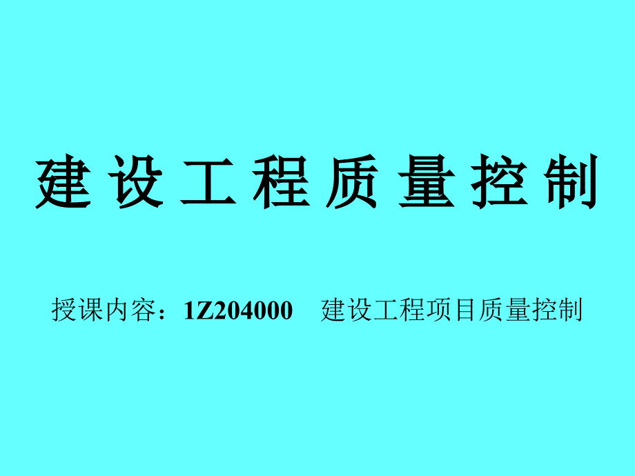 建造师培训质量控制27551_第1页