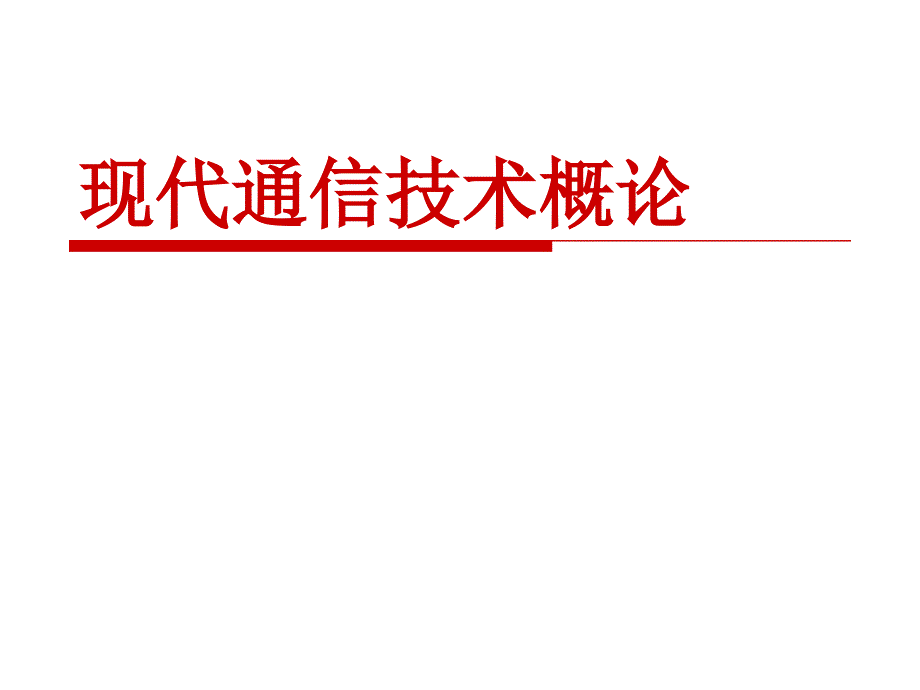 现代通信技术概论第6章卫星通信系统综述课件_第1页