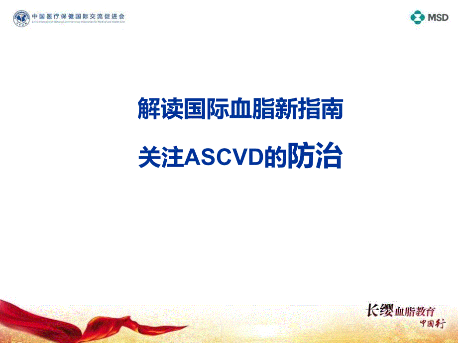 解读国际血脂新指南-关注ASCVD的防治课件_第1页