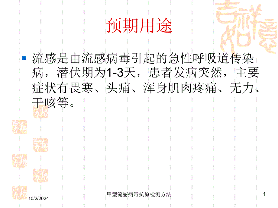 甲型流感病毒抗原检测方法培训课件_第1页