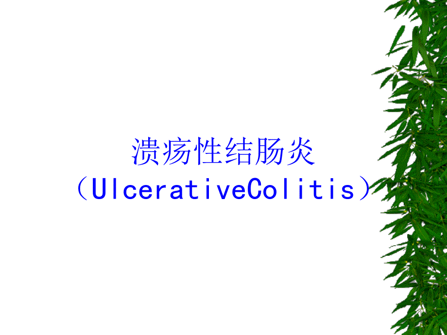 溃疡性结肠炎(UlcerativeColitis)培训课件_第1页