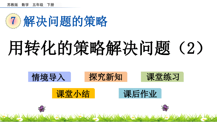 用转化的策略解决问题课件2_第1页