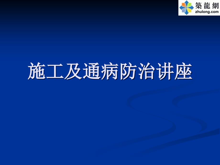 建筑工程主体结构施工质量控制措施培训讲座PPT27633_第1页