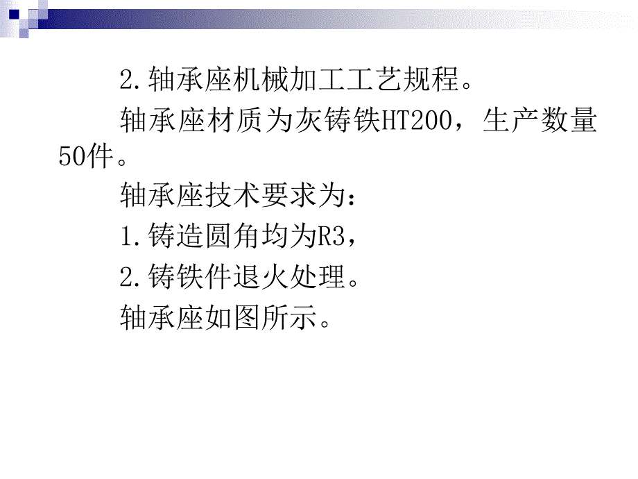 轴承座机械加工工艺过程_第1页