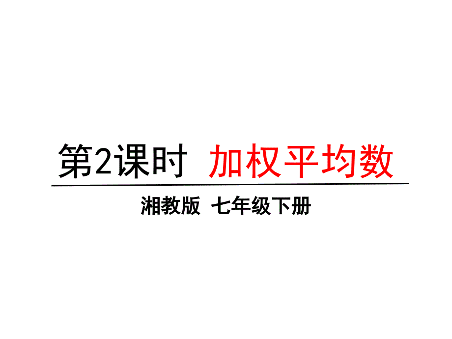 湘教版七年级下册数学6.1.1第2课时加权平均数--ppt课件_第1页