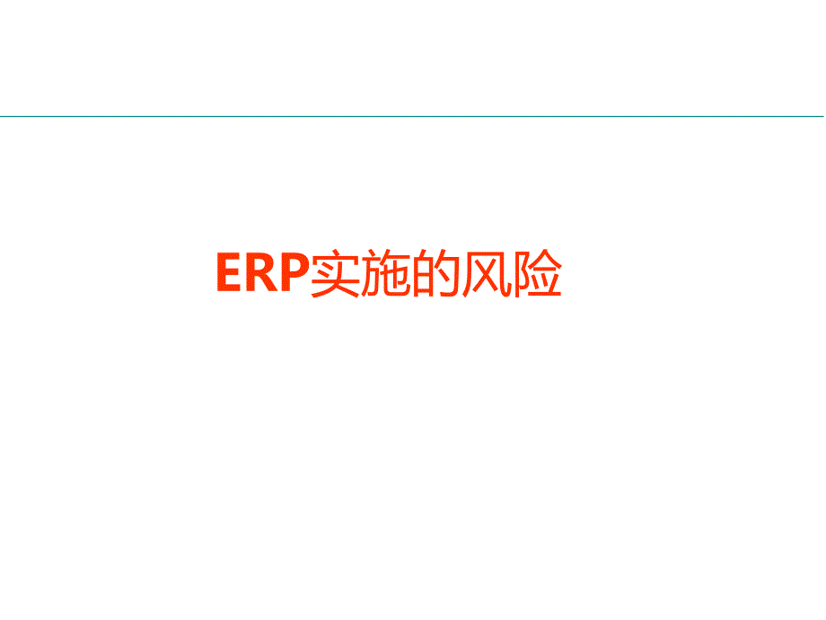 企业实施ERP的十大风险(PPT38页)33876_第1页