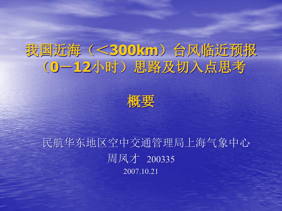 我国近海（＜300km）台风临近预报（0－12小时）思路及切39343_第1页