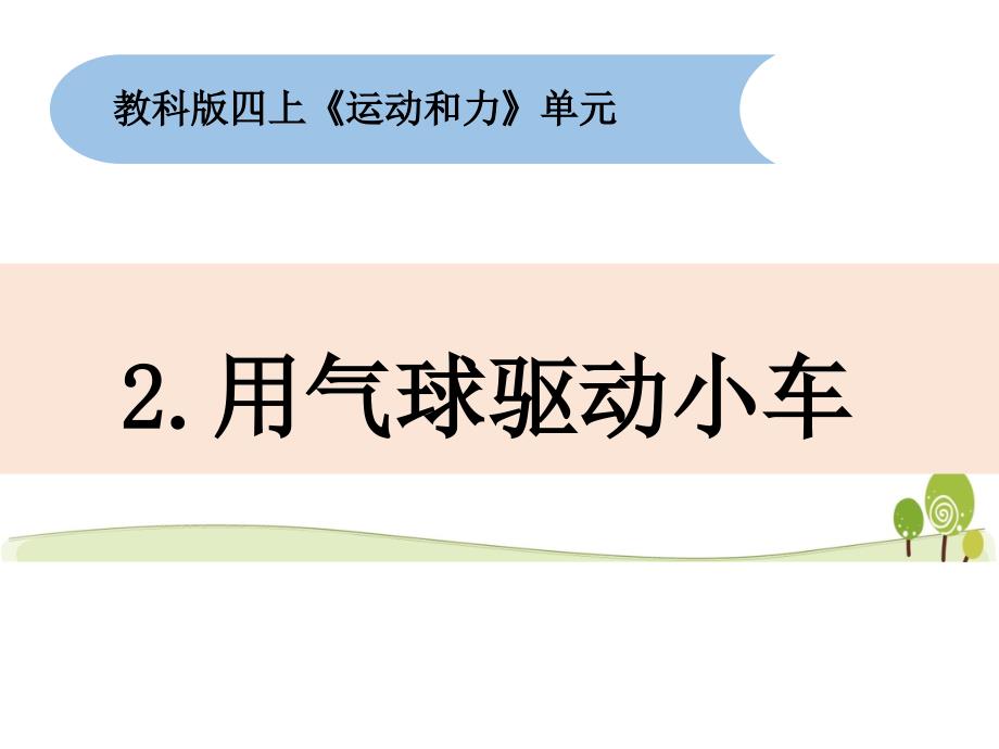 教科版科学四年级上3.2《用气球驱动小车》教学ppt课件_第1页