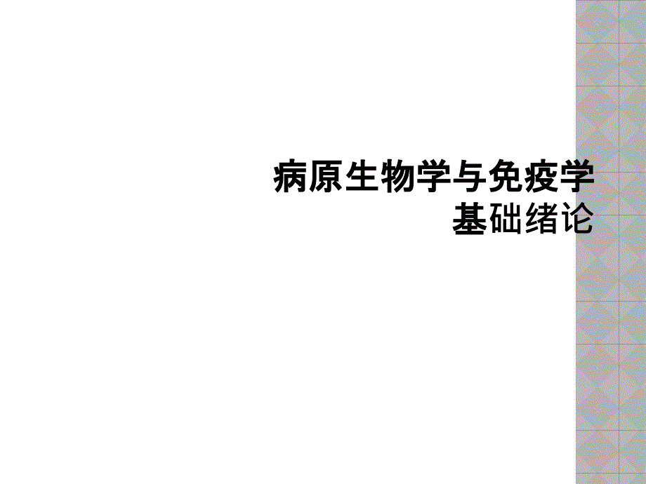 病原生物学与免疫学基础绪论课件_第1页