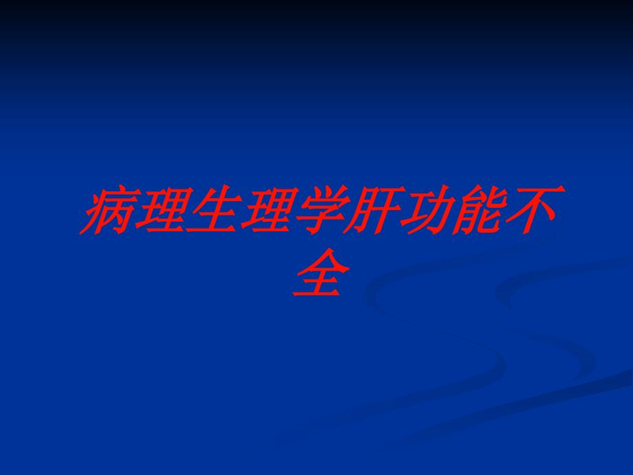 病理生理学肝功能不全培训课件_第1页