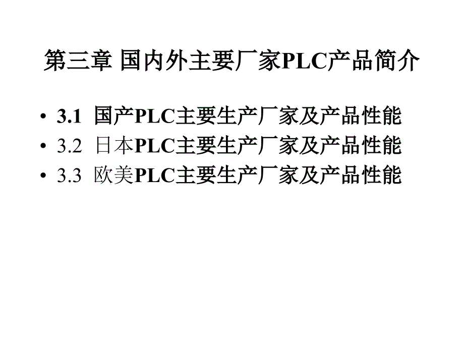 第三章 国内外主要厂家PLC产品简_第1页