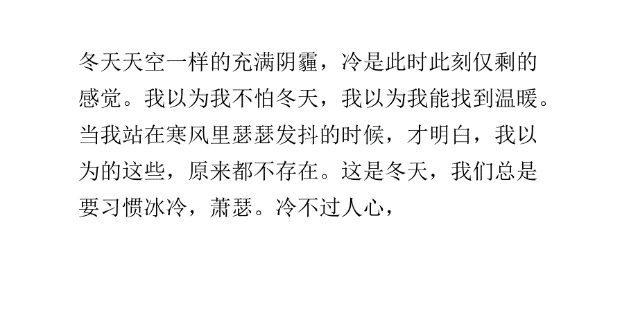 冬天在冷,冷不过人心,凉不过人性_第1页