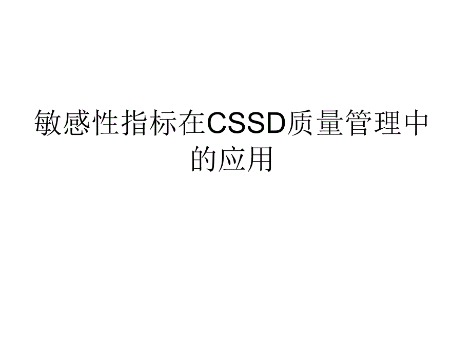 敏感性指标在CSSD质量管理中的应用培训课件30544_第1页