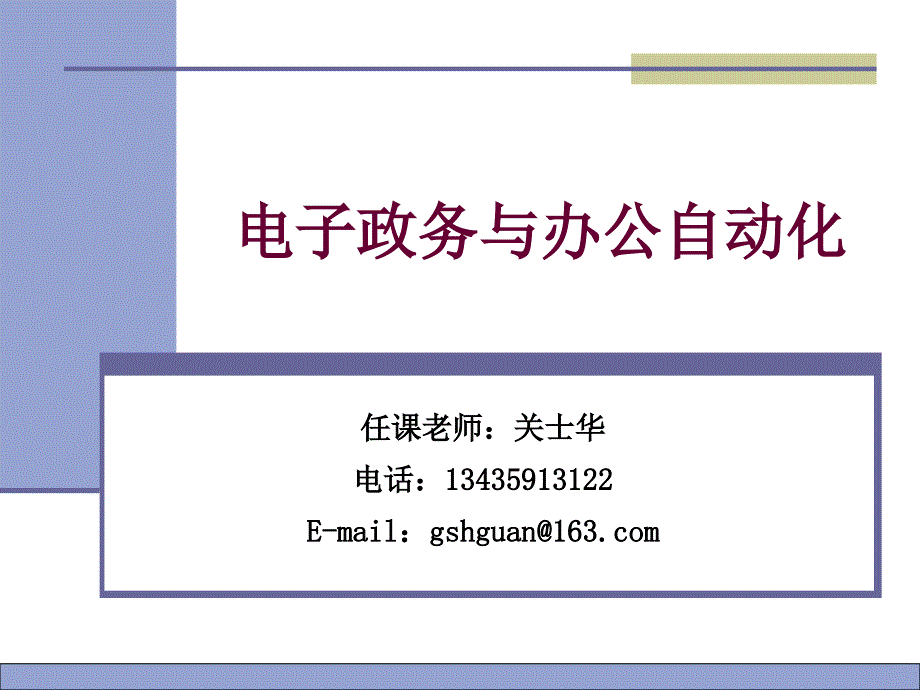 模块1电子政务的基础概念30561_第1页