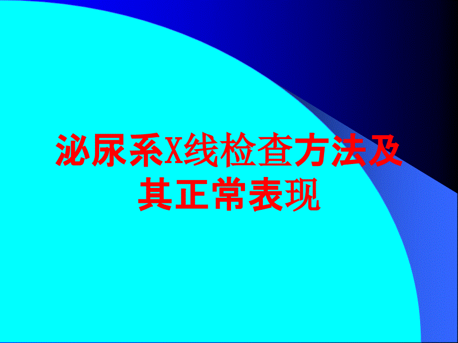 泌尿系X线检查方法及其正常表现培训课件_第1页