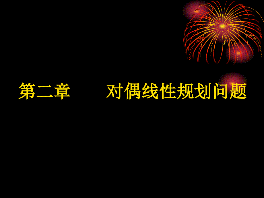 4线性规划对偶问题(清华4)_第1页