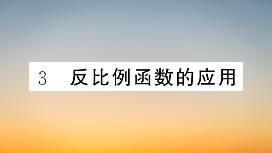 作业课件【数学九年级上册】 反比例函数的应用_第1页