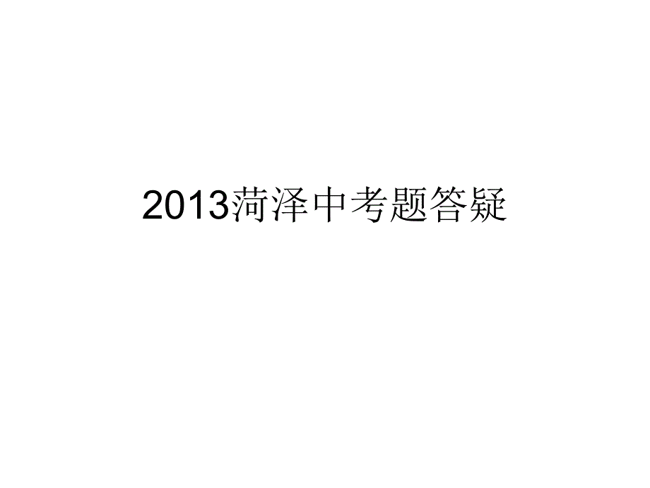 2013菏泽中考题答疑_第1页