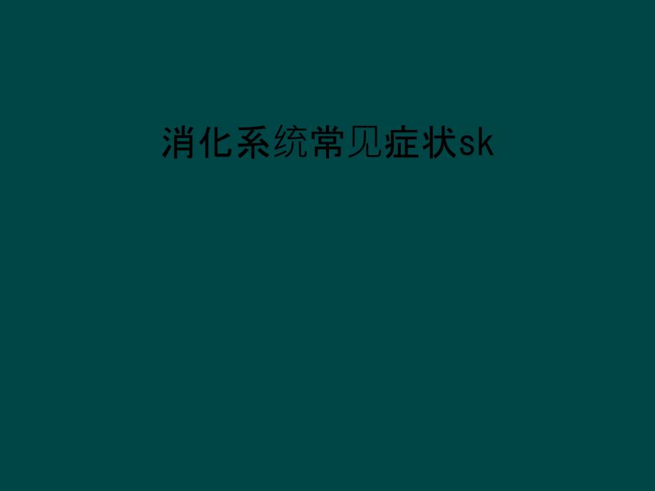 消化系统常见症状sk课件_第1页