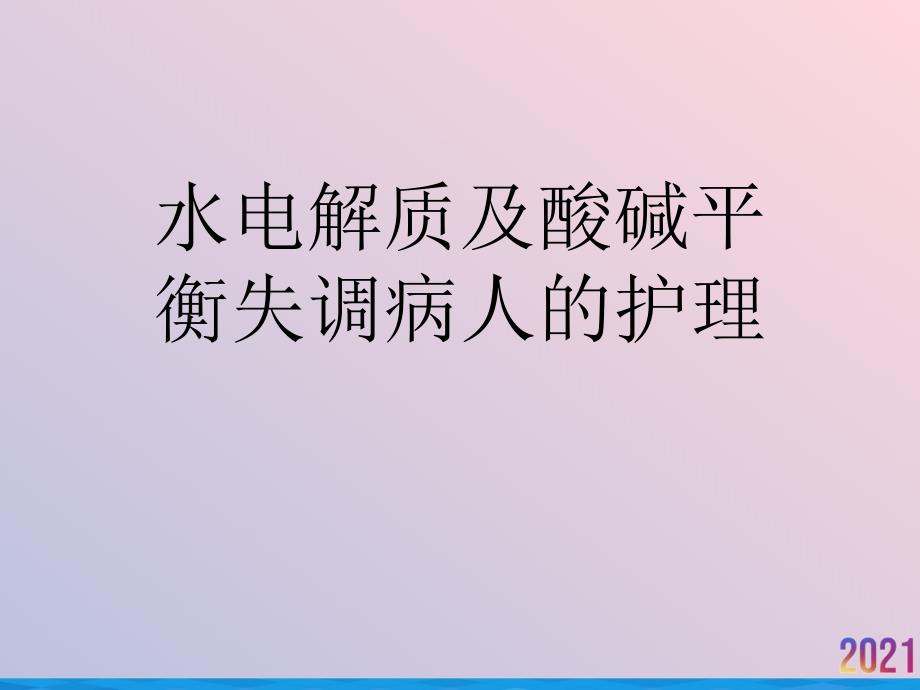 水电解质及酸碱平衡失调病人的护理课件_2_第1页