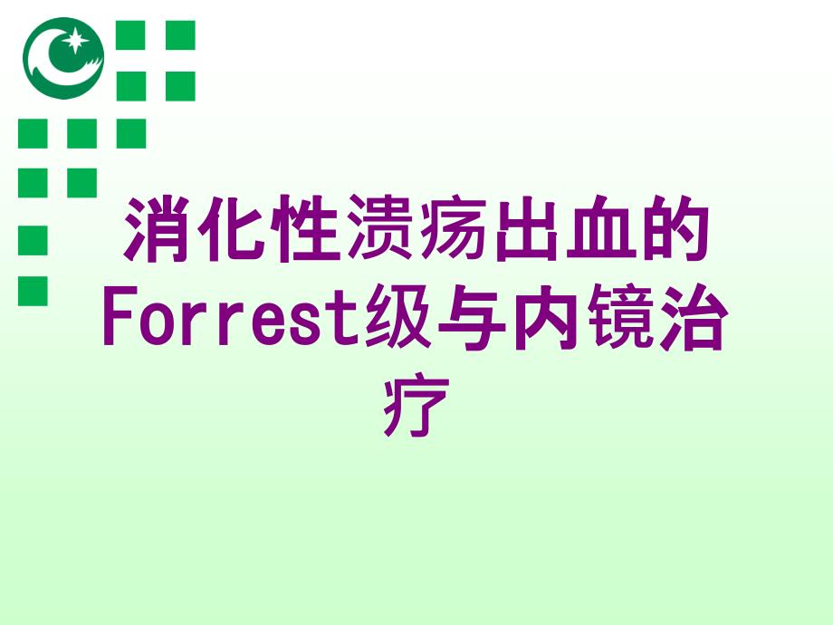 消化性溃疡出血的Forrest级与内镜治疗培训课件_第1页