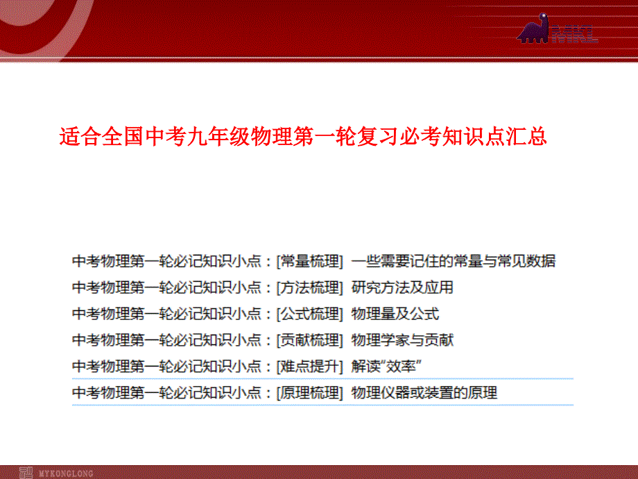 适合全国中考九年级物理第一轮复习必考知识点汇总课件_第1页