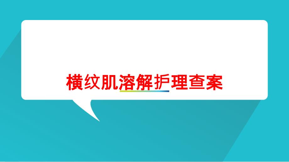 横纹肌溶解护理查案培训课件_第1页