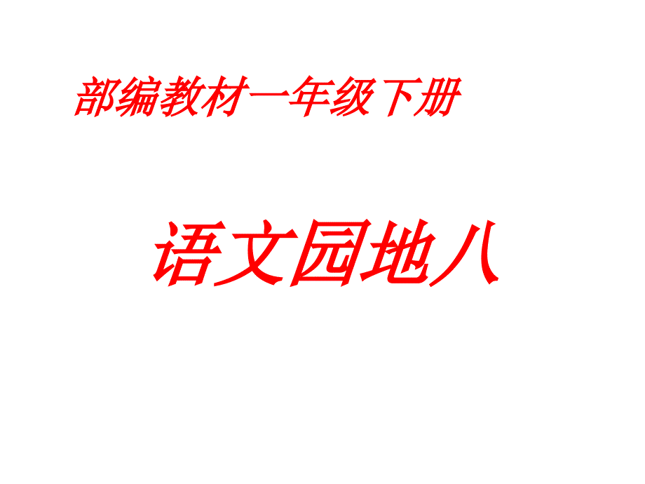 部编版教材一年级语文下册《语文园地八》ppt课件_第1页