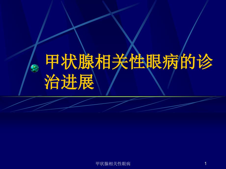 甲状腺相关性眼病课件_第1页