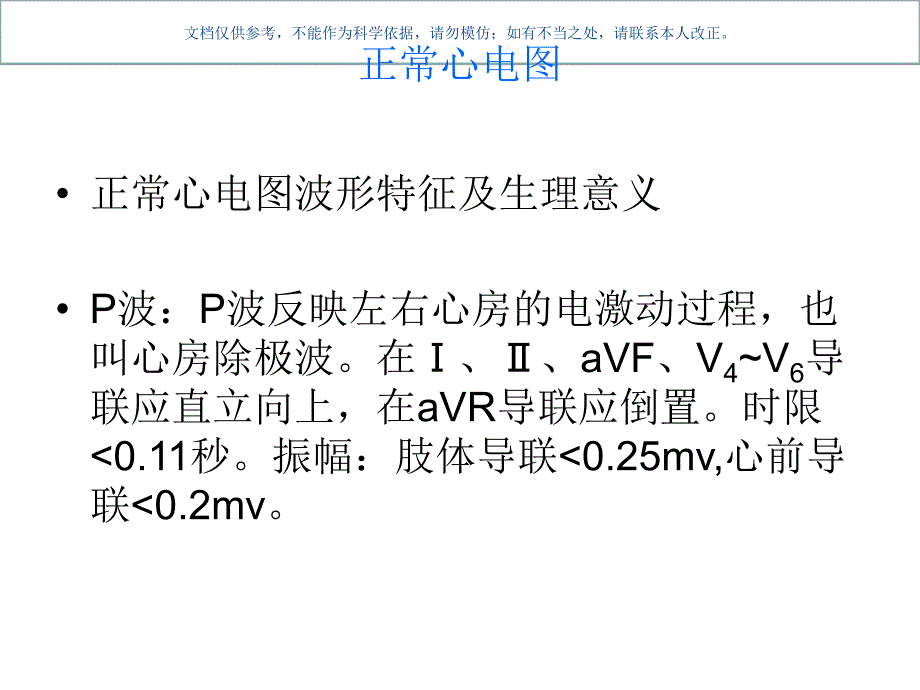 正常心电图和常见的异常心电图的识别课件_第1页