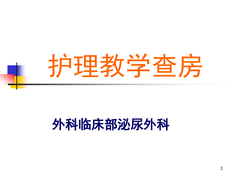 泌尿外科膀胱肿瘤护理教学查房(全院)课件_第1页