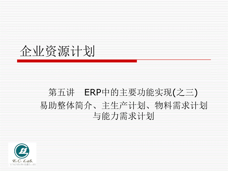 企业资源计划ERP整体介绍34352_第1页