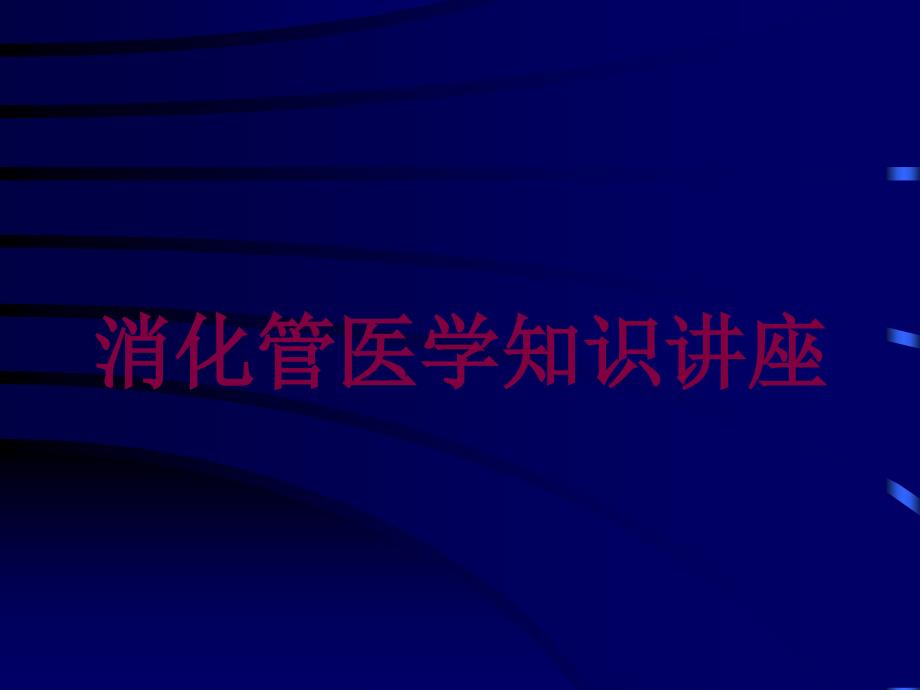 消化管医学知识讲座培训课件_第1页