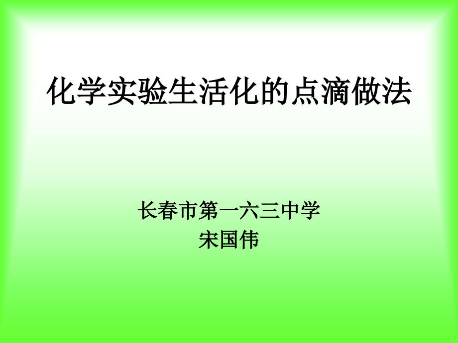 化学实验生活化的点滴做法_第1页