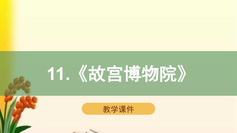 部编版六年级语文上册第11课《故宫博物院》ppt课件_第1页